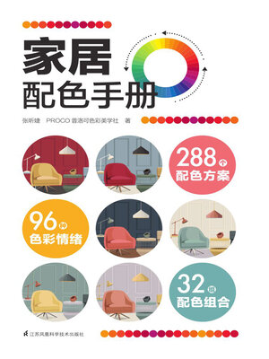 cover image of 家居配色手册